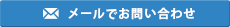 メールでお問い合わせ