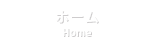 ホーム