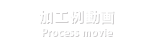 加工例動画