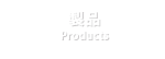 製品