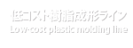 低コスト樹脂成形ライン