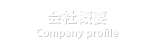 会社概要