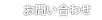 お問い合わせ