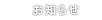 お知らせ