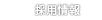 採用情報