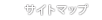 サイトマップ