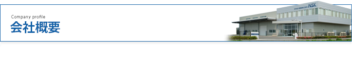 会社概要