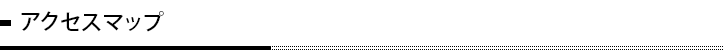 アクセスマップ