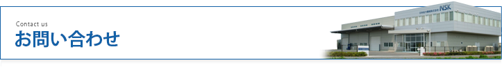 お問い合わせ