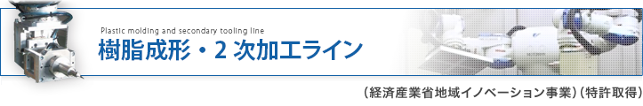 樹脂成形・2次加工ライン