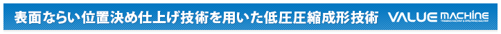 表面ならい位置決め仕上げ技術を用いた低圧圧縮成形技術