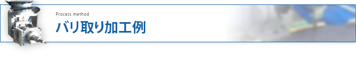 バリ取り加工例