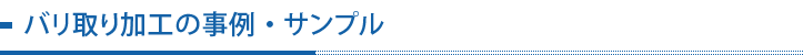 バリ取り加工の事例・サンプル