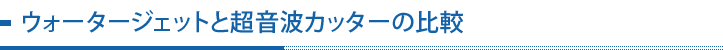 ウォータージェットと超音波カッターの比較