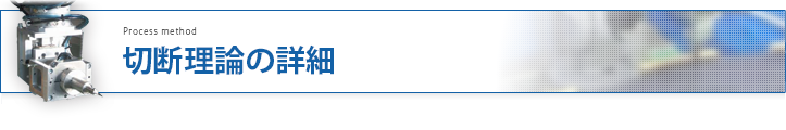 切断理論の詳細