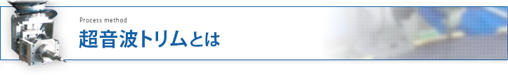 超音波トリムとは