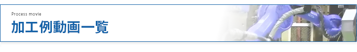 加工例動画一覧