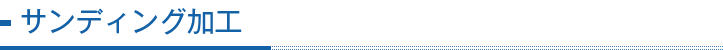 サンディング加工