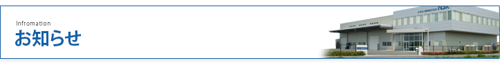 お知らせ