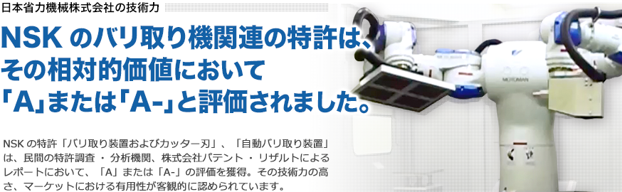 NSKのバリ取り機関連の特許は、その相対的価値において「A」または「A-」と評価されました。
