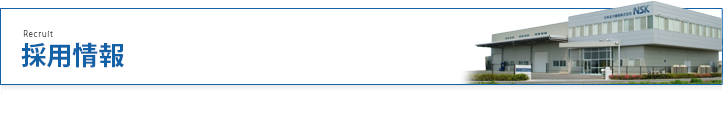 採用情報