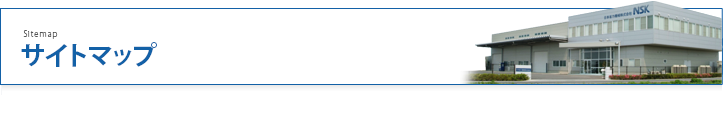 サイトマップ