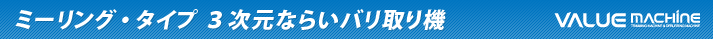 ミーリング・タイプ 3次元ならいバリ取り機