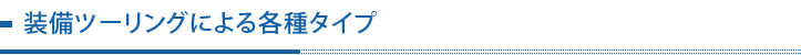 装備ツーリングによる各種タイプ