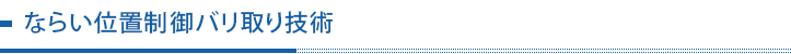 ならい位置制御バリ取り技術
