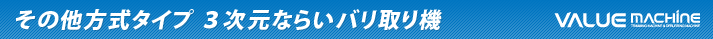 その他方式タイプ 3次元ならいバリ取り機