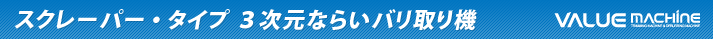 スクレーパー・タイプ 3次元ならいバリ取り機