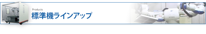 標準機ラインアップ