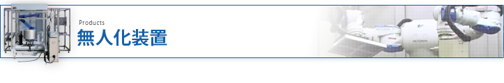 無人化装置