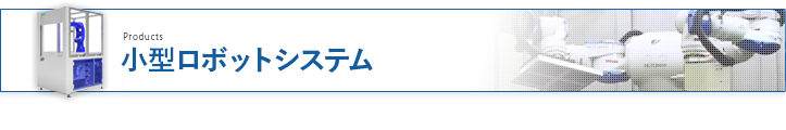 小型ロボットシステム