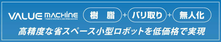 小型ロボットシステム　樹脂×バリ取り×無人化　〜高精度な省スペース小型ロボットを低価格で実現〜