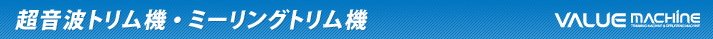 超音波トリム機・ミーリングトリム機
