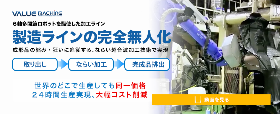 製造ラインの完全無人化