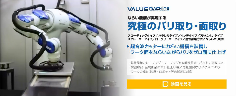 バリ取り・トリム完全無人化の世界唯一技術 日本省力機械株式会社