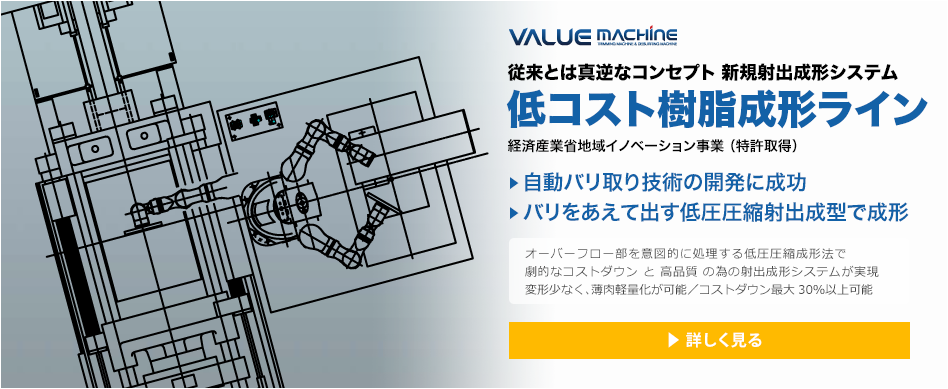 低コスト樹脂成形ライン