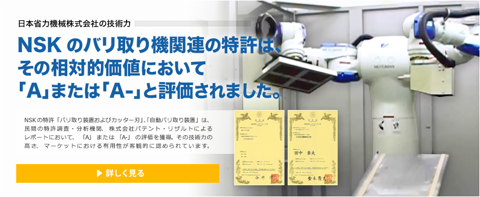 NSKのバリ取り機関連の特許は、その相対的価値において「A」または「A-」と評価されました